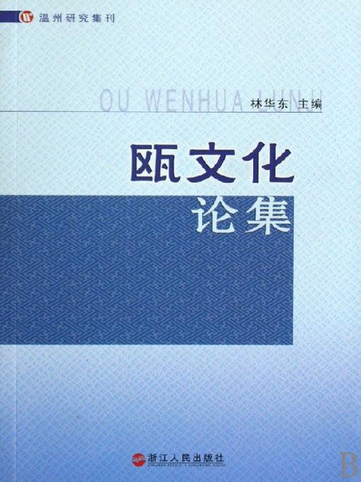 Title details for 瓯文化论集(Ou Cultural Essays) by Zhejiang People Publishing Press - Available